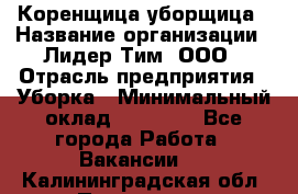 Коренщица-уборщица › Название организации ­ Лидер Тим, ООО › Отрасль предприятия ­ Уборка › Минимальный оклад ­ 15 000 - Все города Работа » Вакансии   . Калининградская обл.,Приморск г.